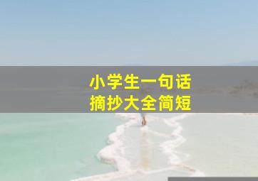 小学生一句话摘抄大全简短