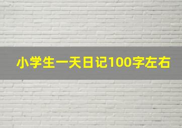 小学生一天日记100字左右