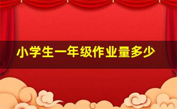 小学生一年级作业量多少