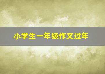 小学生一年级作文过年