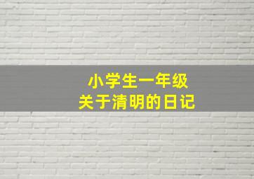 小学生一年级关于清明的日记