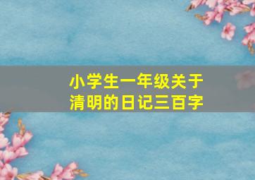 小学生一年级关于清明的日记三百字