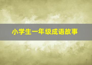 小学生一年级成语故事