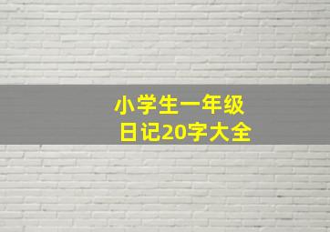 小学生一年级日记20字大全