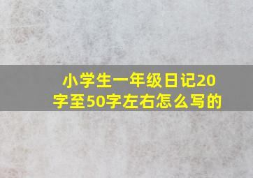 小学生一年级日记20字至50字左右怎么写的