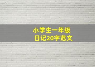 小学生一年级日记20字范文