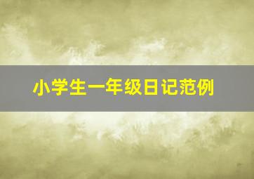 小学生一年级日记范例