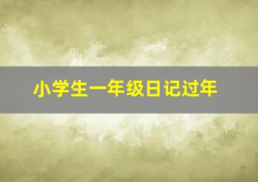 小学生一年级日记过年