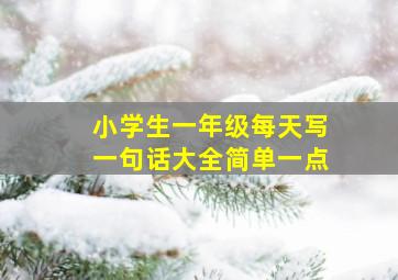 小学生一年级每天写一句话大全简单一点