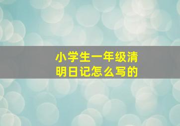 小学生一年级清明日记怎么写的