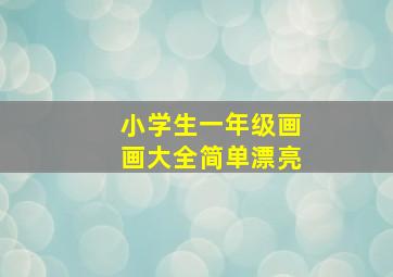 小学生一年级画画大全简单漂亮