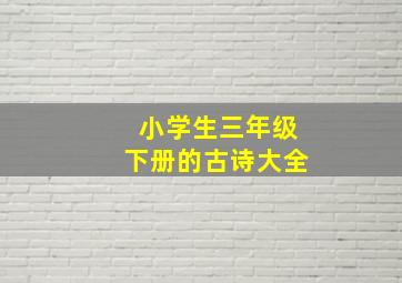 小学生三年级下册的古诗大全