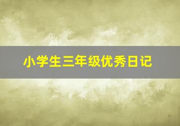 小学生三年级优秀日记