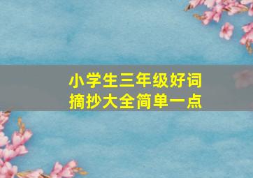 小学生三年级好词摘抄大全简单一点