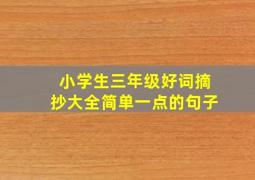 小学生三年级好词摘抄大全简单一点的句子