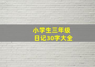 小学生三年级日记30字大全