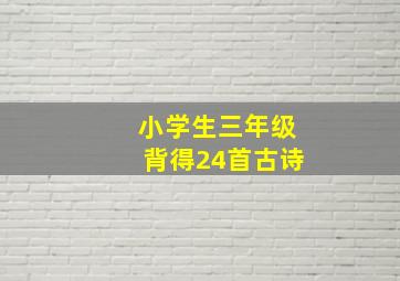 小学生三年级背得24首古诗