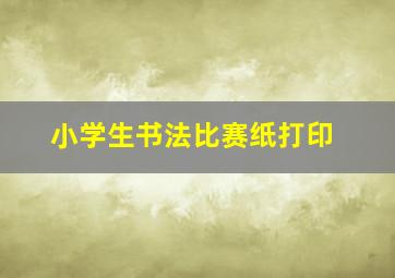 小学生书法比赛纸打印