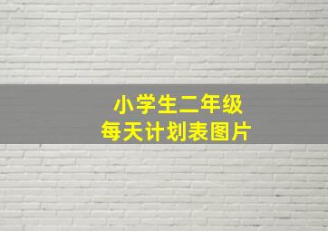 小学生二年级每天计划表图片