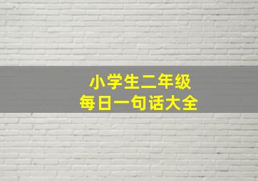 小学生二年级每日一句话大全