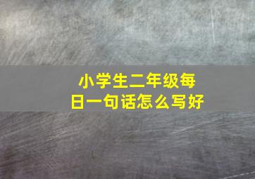 小学生二年级每日一句话怎么写好