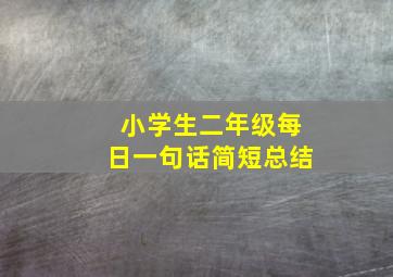 小学生二年级每日一句话简短总结