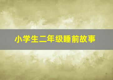 小学生二年级睡前故事