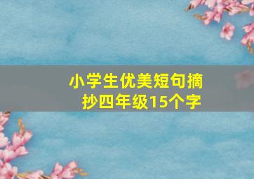 小学生优美短句摘抄四年级15个字