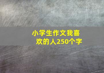 小学生作文我喜欢的人250个字