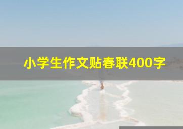 小学生作文贴春联400字