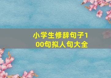 小学生修辞句子100句拟人句大全