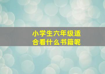 小学生六年级适合看什么书籍呢