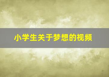 小学生关于梦想的视频