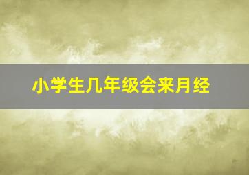 小学生几年级会来月经