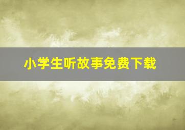 小学生听故事免费下载