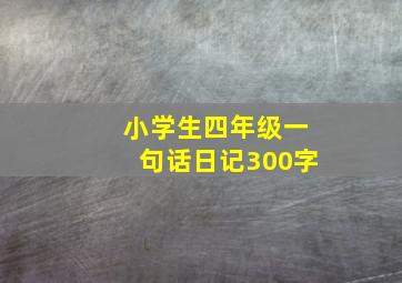 小学生四年级一句话日记300字