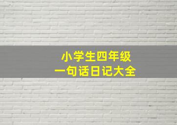 小学生四年级一句话日记大全