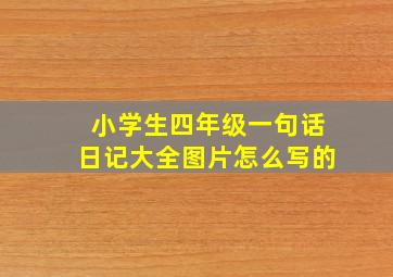 小学生四年级一句话日记大全图片怎么写的