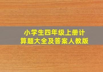 小学生四年级上册计算题大全及答案人教版