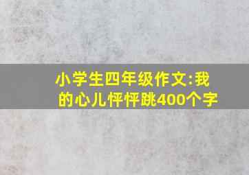 小学生四年级作文:我的心儿怦怦跳400个字