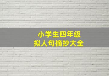 小学生四年级拟人句摘抄大全