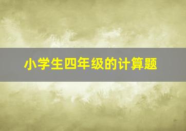 小学生四年级的计算题