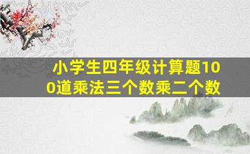 小学生四年级计算题100道乘法三个数乘二个数