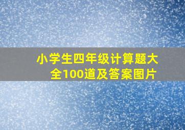 小学生四年级计算题大全100道及答案图片