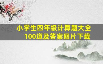 小学生四年级计算题大全100道及答案图片下载