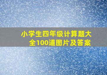 小学生四年级计算题大全100道图片及答案