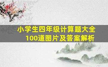 小学生四年级计算题大全100道图片及答案解析