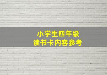 小学生四年级读书卡内容参考