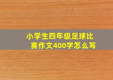 小学生四年级足球比赛作文400字怎么写