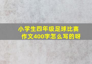 小学生四年级足球比赛作文400字怎么写的呀